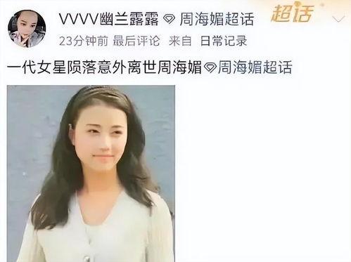 知情人爆料周海媚视频,知情人士揭秘背后真相 第2张 知情人爆料周海媚视频,知情人士揭秘背后真相 第2张